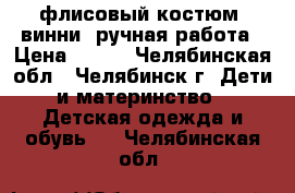 флисовый костюм “винни“ ручная работа › Цена ­ 650 - Челябинская обл., Челябинск г. Дети и материнство » Детская одежда и обувь   . Челябинская обл.